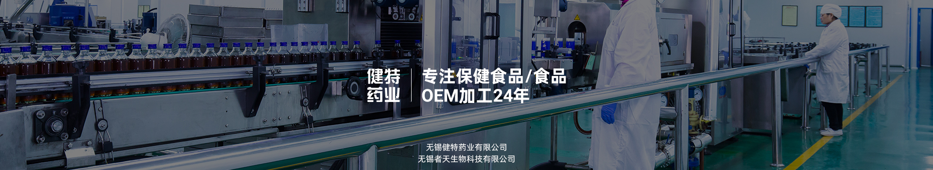 健特藥業(yè)——專(zhuān)注保健食品ODM/OEM加工20年