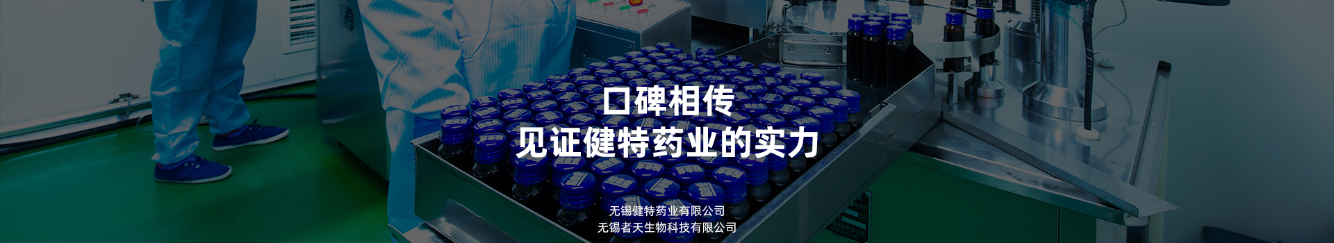 口碑相傳，見(jiàn)證健特藥業(yè)的實(shí)力
